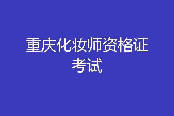 重庆化妆师资格证考试
