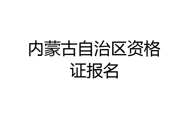内蒙古自治区资格证报名