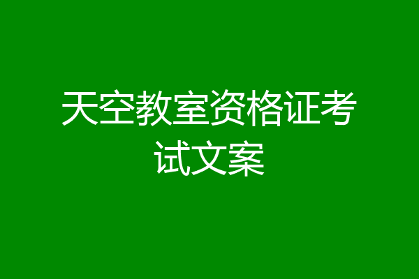 天空教室资格证考试文案