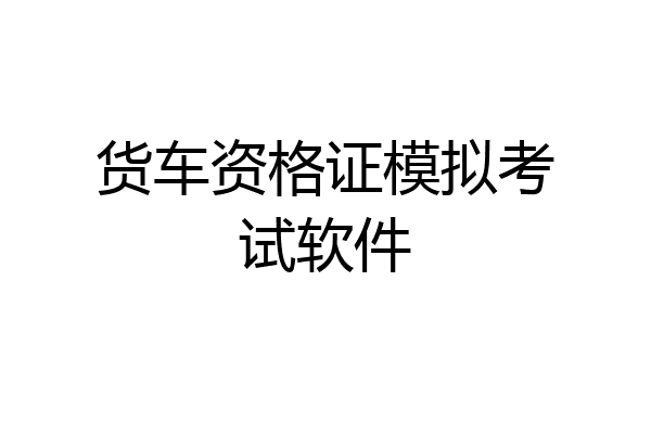 货车资格证模拟考试软件