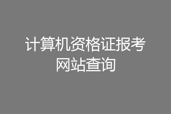 计算机资格证报考网站查询