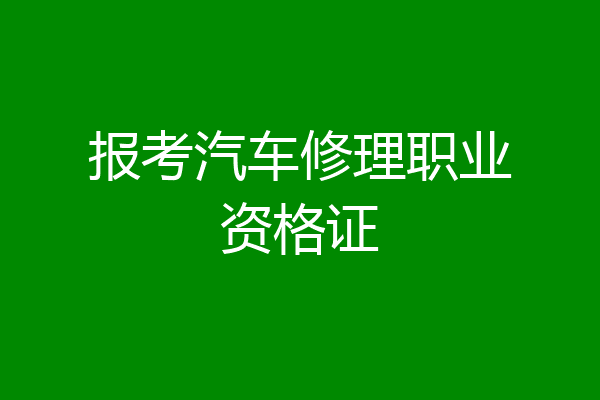 报考汽车修理职业资格证