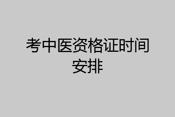 考中医资格证时间安排