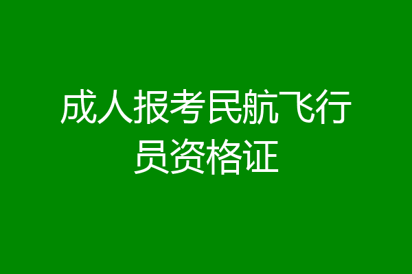 成人报考民航飞行员资格证