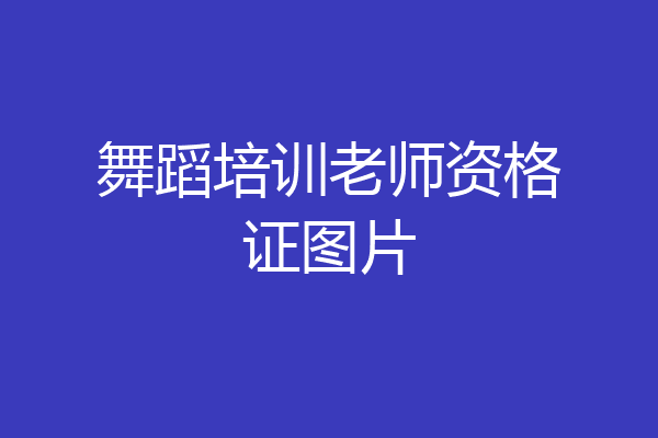 舞蹈培训老师资格证图片