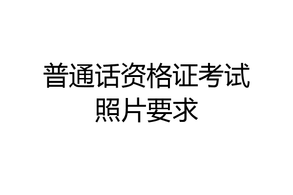 普通话资格证考试照片要求