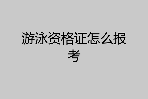 游泳资格证怎么报考