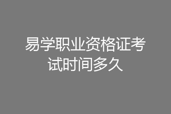 易学职业资格证考试时间多久