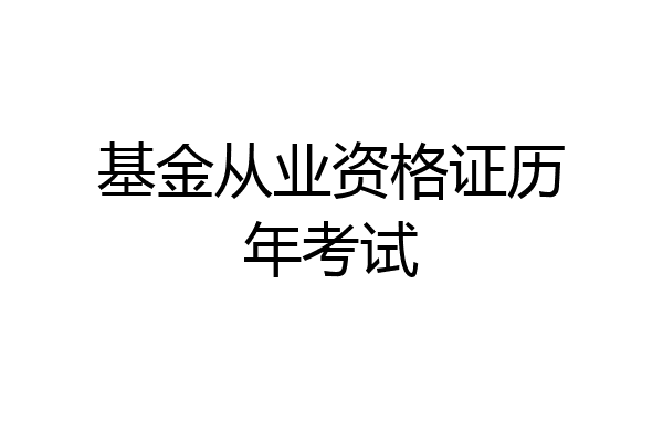 基金从业资格证历年考试