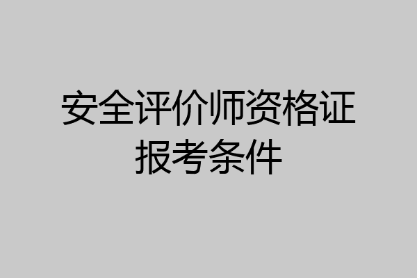 安全评价师资格证报考条件