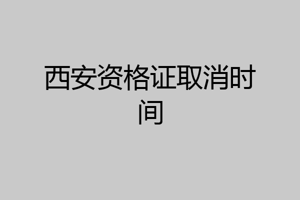 西安资格证取消时间