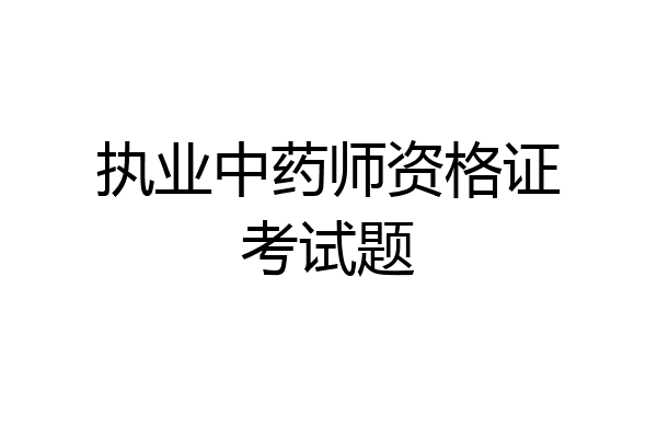 执业中药师资格证考试题