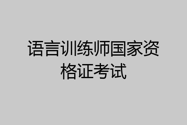 语言训练师国家资格证考试