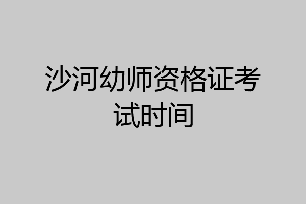 沙河幼师资格证考试时间