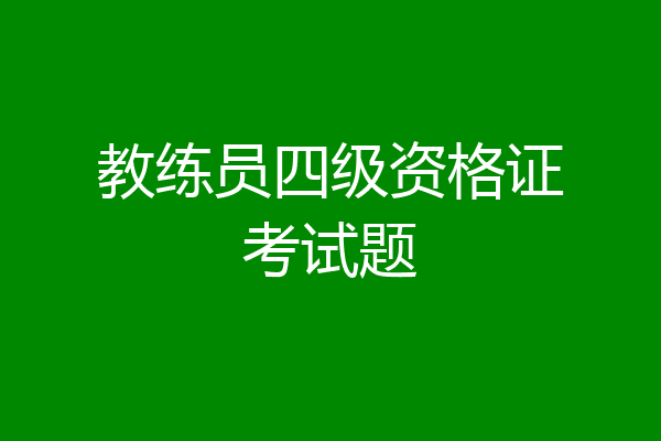 教练员四级资格证考试题