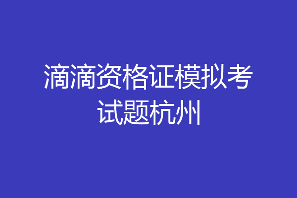滴滴资格证模拟考试题杭州