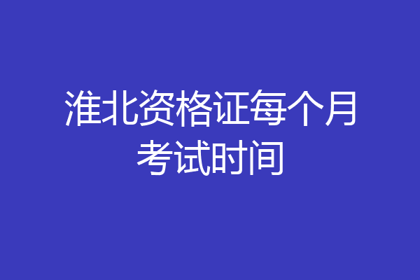 淮北资格证每个月考试时间