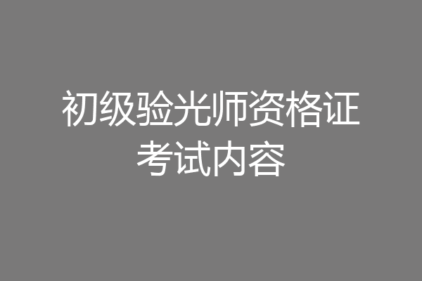 初级验光师资格证考试内容