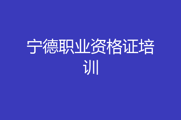 宁德职业资格证培训