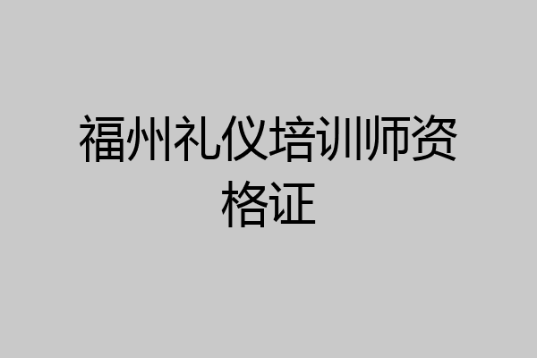 福州礼仪培训师资格证