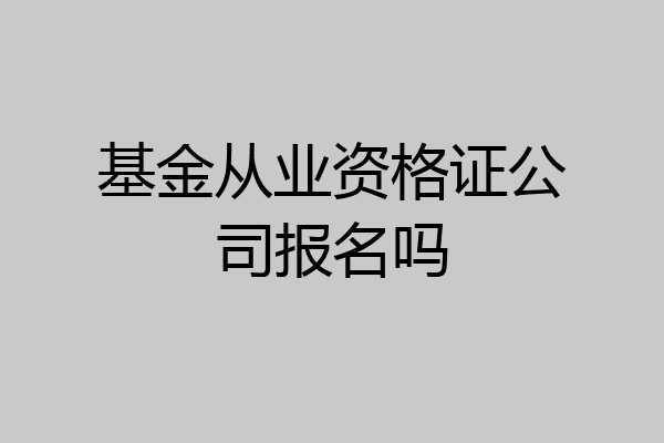 基金从业资格证公司报名吗