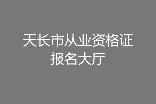 天长市从业资格证报名大厅