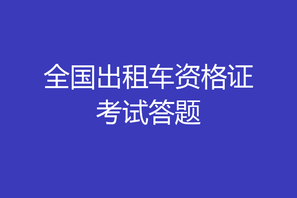 全国出租车资格证考试答题