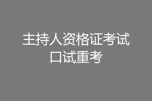 主持人资格证考试口试重考