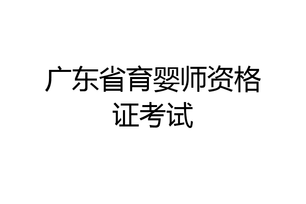 广东省育婴师资格证考试
