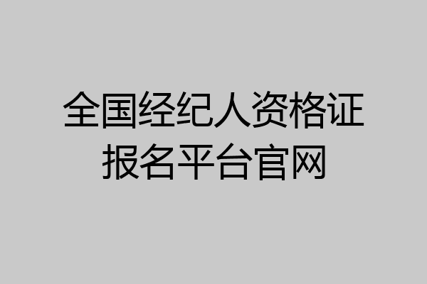 全国经纪人资格证报名平台官网