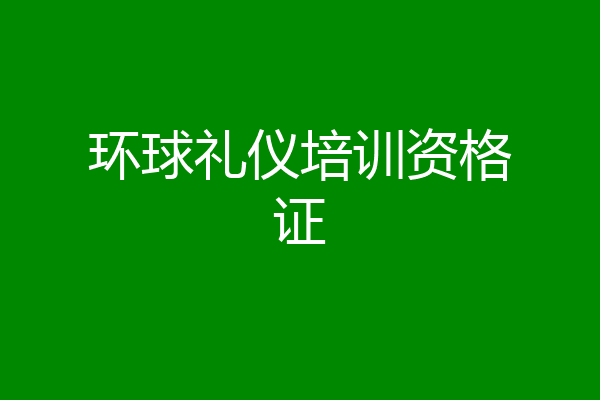 环球礼仪培训资格证