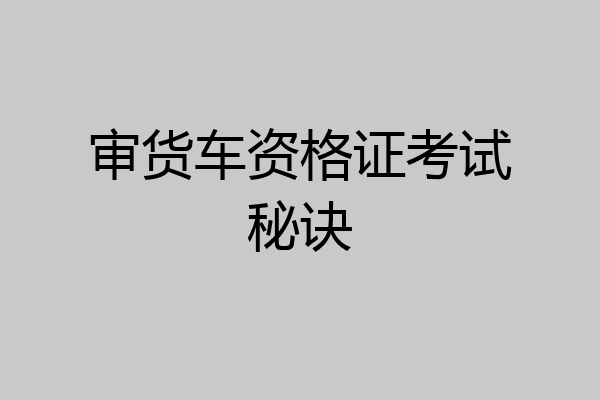 审货车资格证考试秘诀