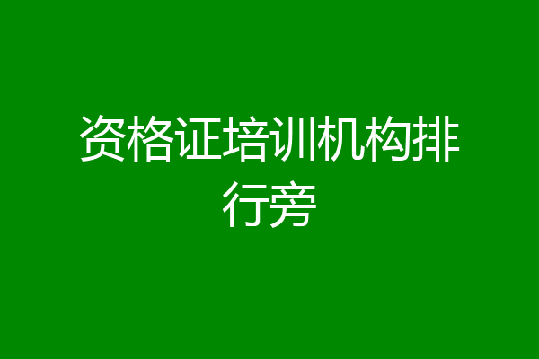 资格证培训机构排行旁