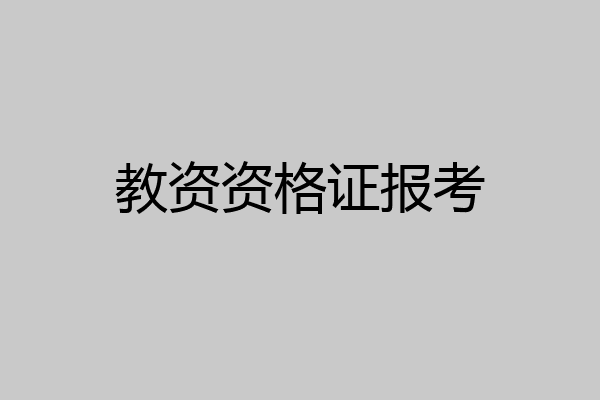 教资资格证报考