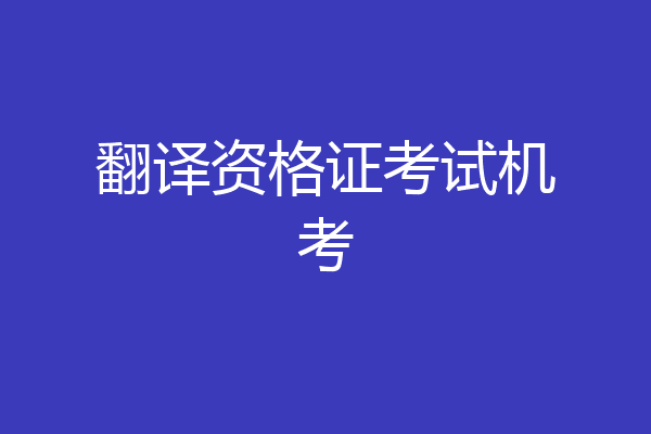 翻译资格证考试机考