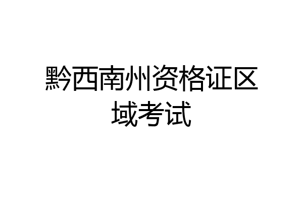 黔西南州资格证区域考试