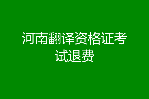 河南翻译资格证考试退费