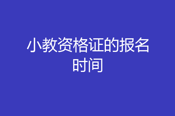小教资格证的报名时间
