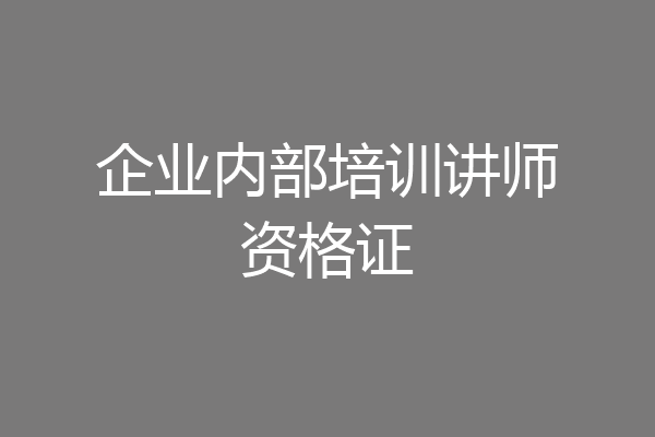 企业内部培训讲师资格证