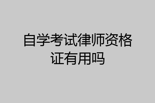 自学考试律师资格证有用吗