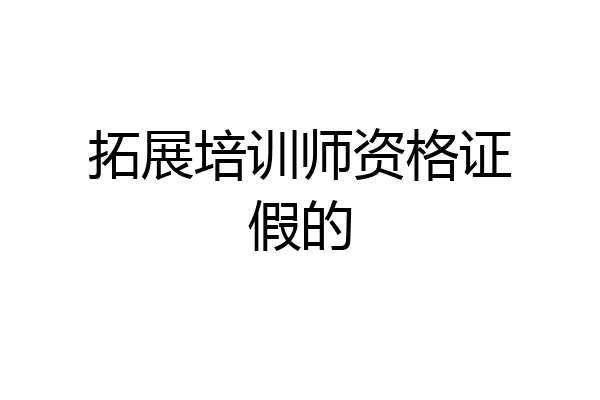 拓展培训师资格证假的