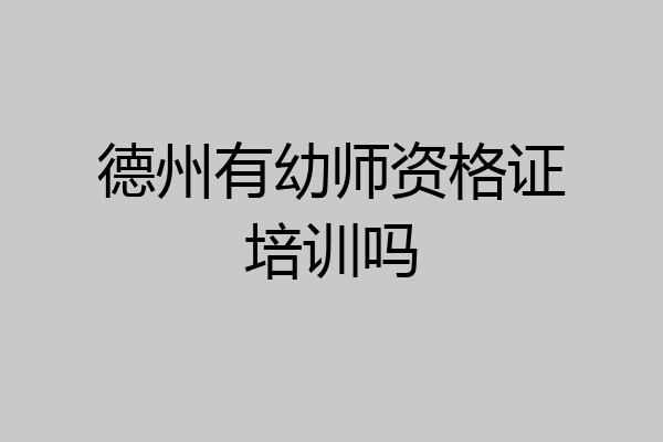 德州有幼师资格证培训吗