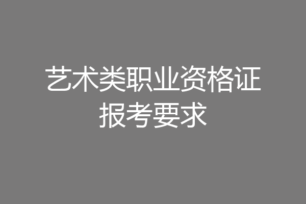 艺术类职业资格证报考要求