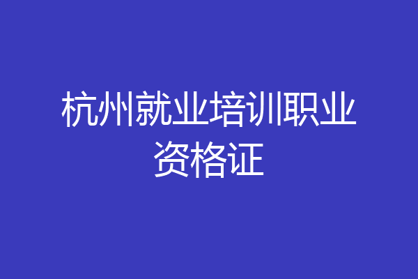 杭州就业培训职业资格证