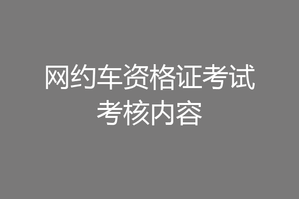 网约车资格证考试考核内容