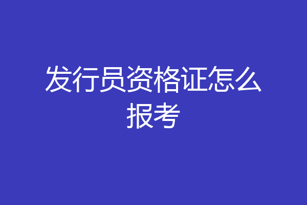 发行员资格证怎么报考