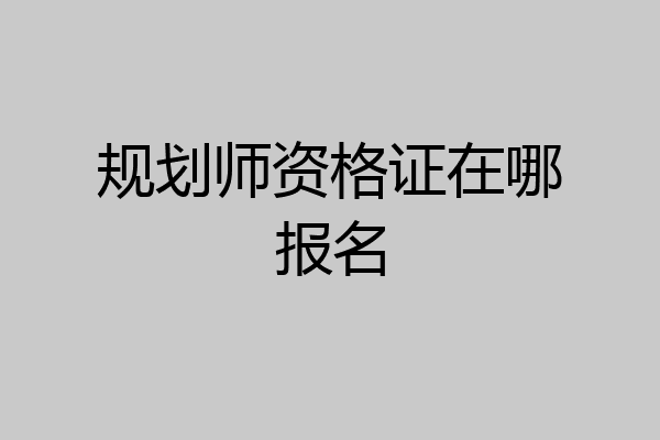 规划师资格证在哪报名
