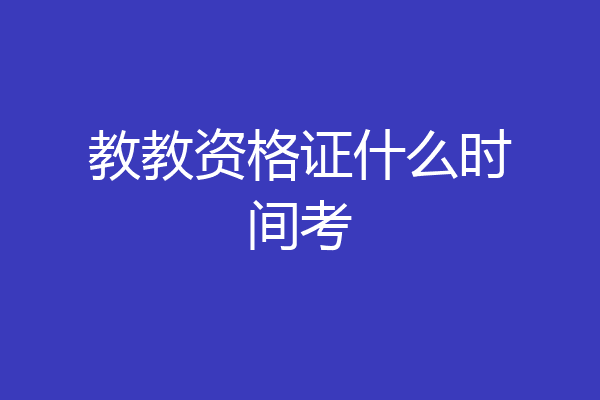 教教资格证什么时间考