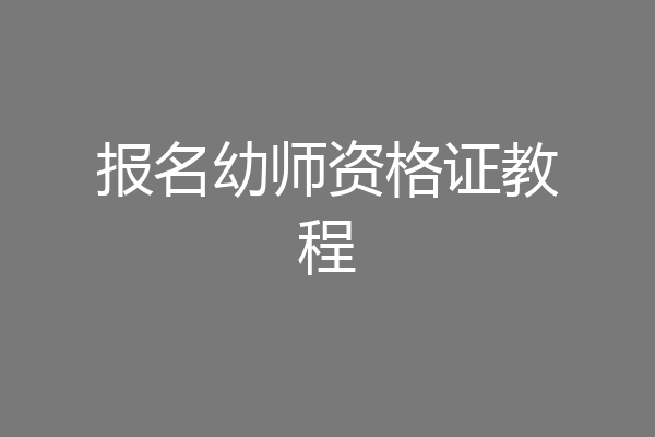 报名幼师资格证教程