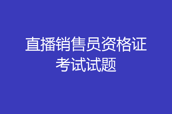 直播销售员资格证考试试题